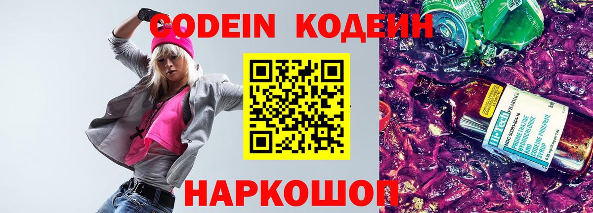 Кодеин Purple Drank Владивосток