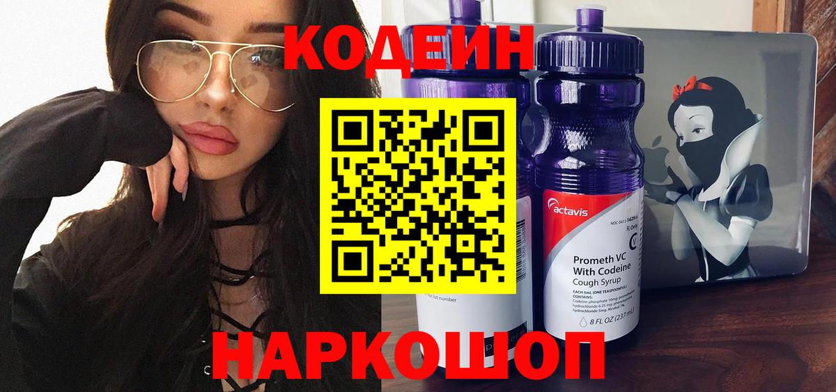 Кодеин Purple Drank  Codein напиток Lean (лин)  Владивосток  Вход с VPN 